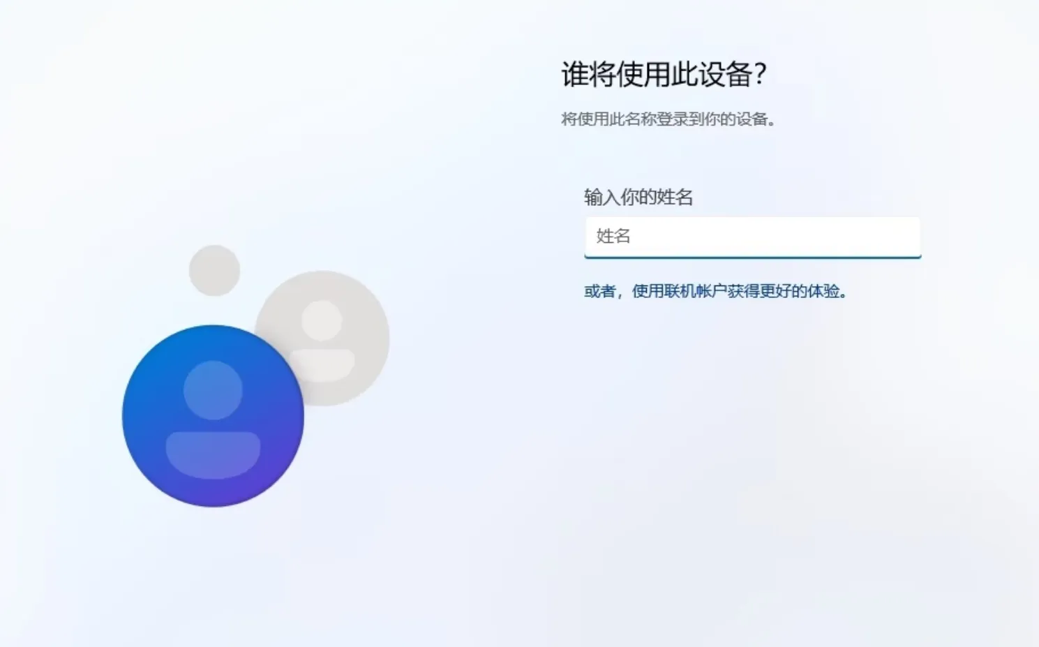 Windows 11输入姓名页面